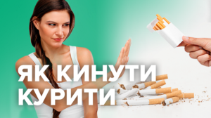 12 способів допомогти людині кинути курити